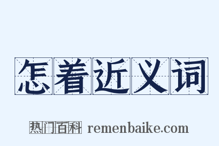 怎着近义词是什么意思的图片